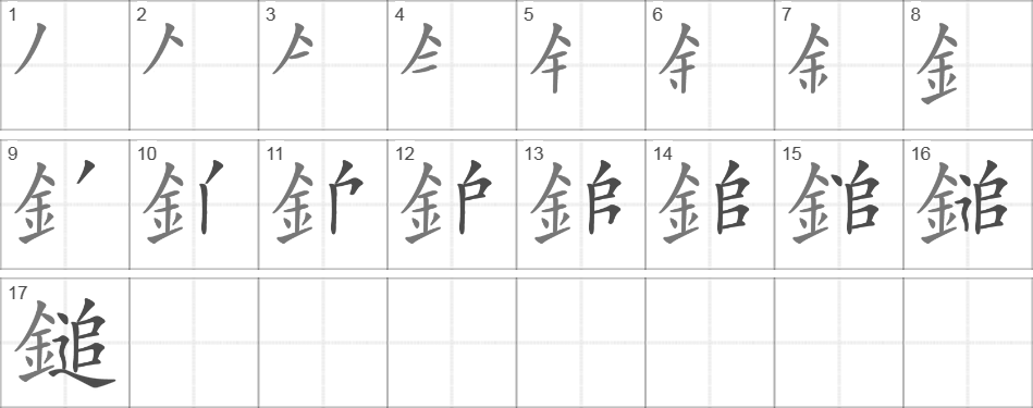 Написание иероглифа 鎚