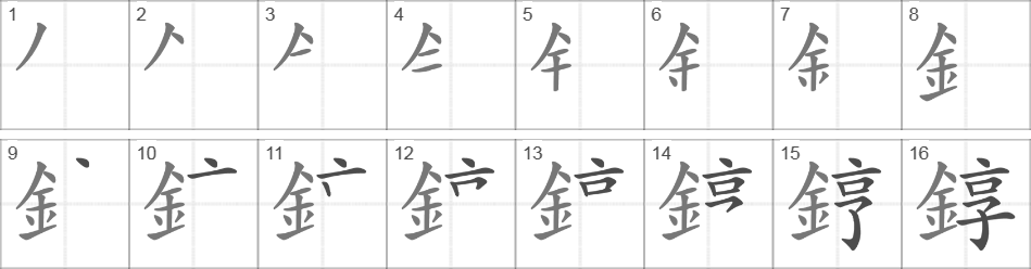 Написание иероглифа 錞