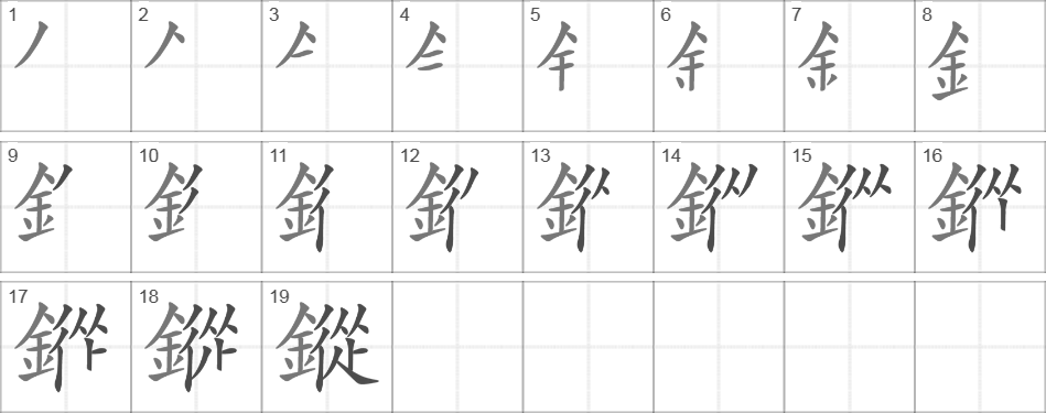 Написание иероглифа 鏦