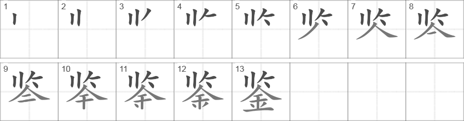 Написание иероглифа 鉴