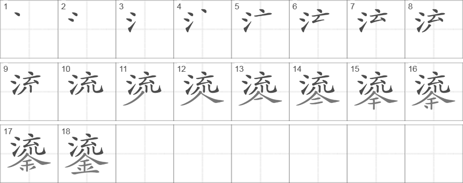 Написание иероглифа 鎏