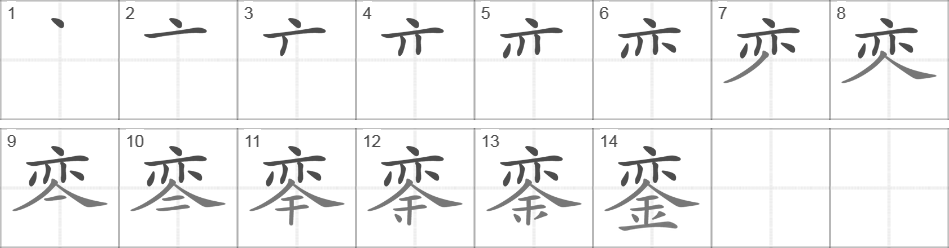 Написание иероглифа 銮