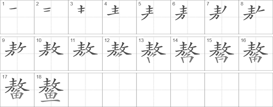 Написание иероглифа 鳌