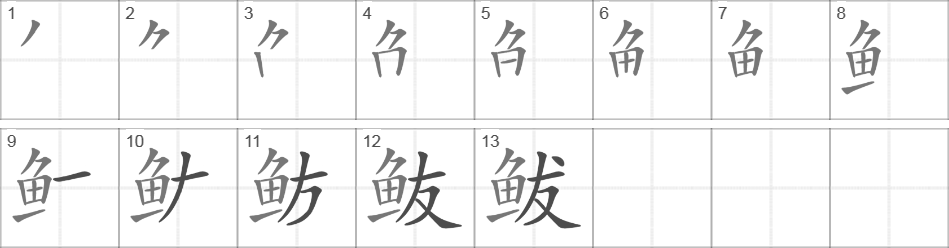 Написание иероглифа 鲅