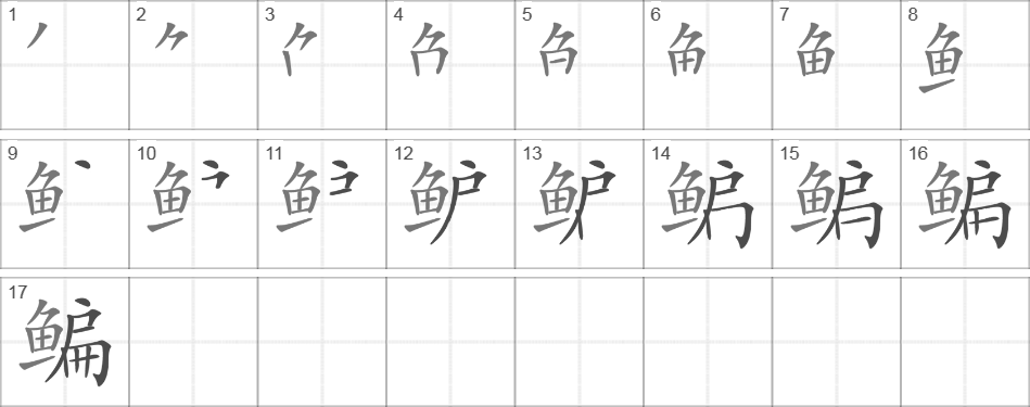 Написание иероглифа 鳊