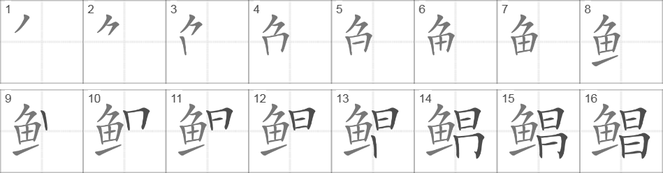 Написание иероглифа 鲳