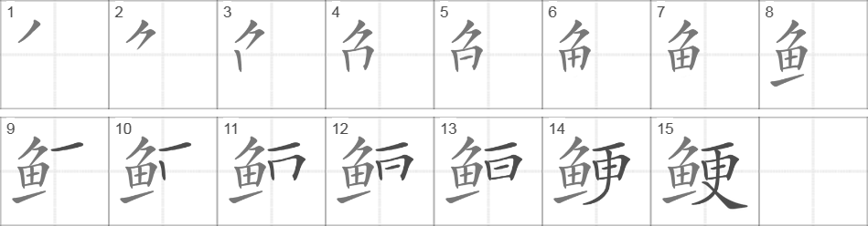 Написание иероглифа 鲠