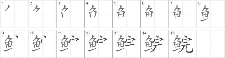 Написание иероглифа 鲩