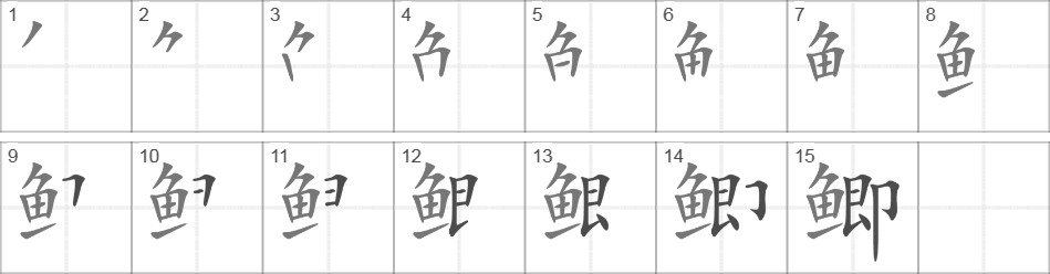 Написание иероглифа 鲫