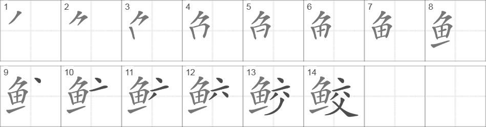 Написание иероглифа 鲛