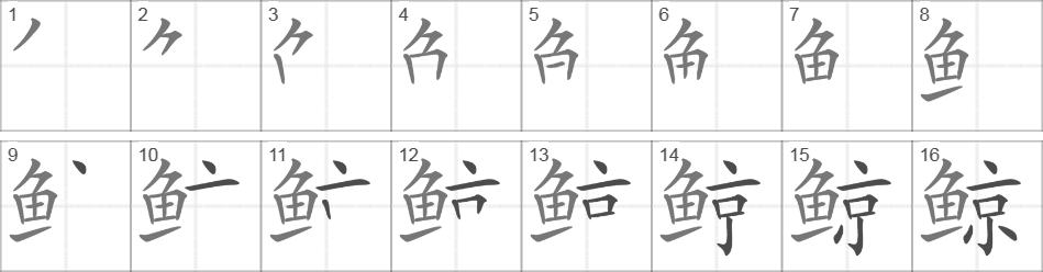 Написание иероглифа 鲸