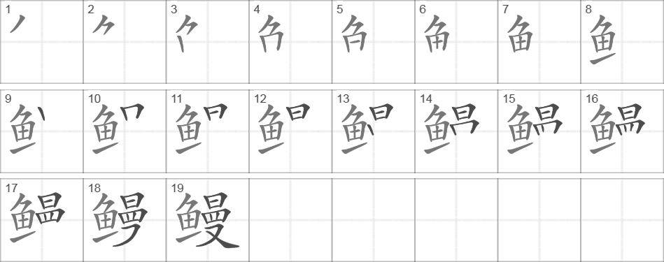 Написание иероглифа 鳗