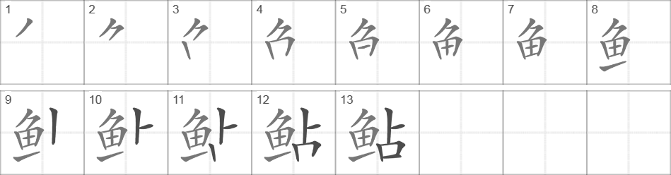 Написание иероглифа 鲇