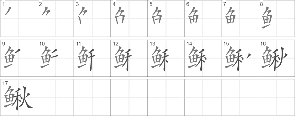 Написание иероглифа 鳅