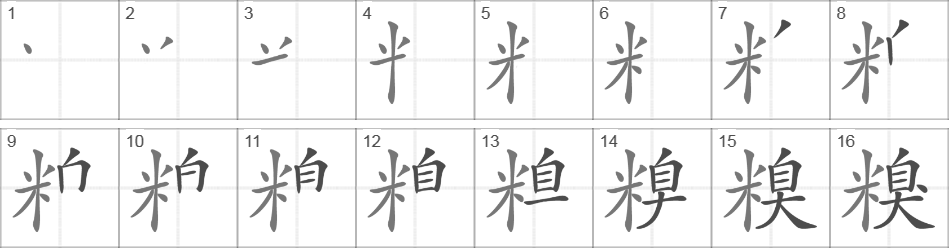 Написание иероглифа 糗