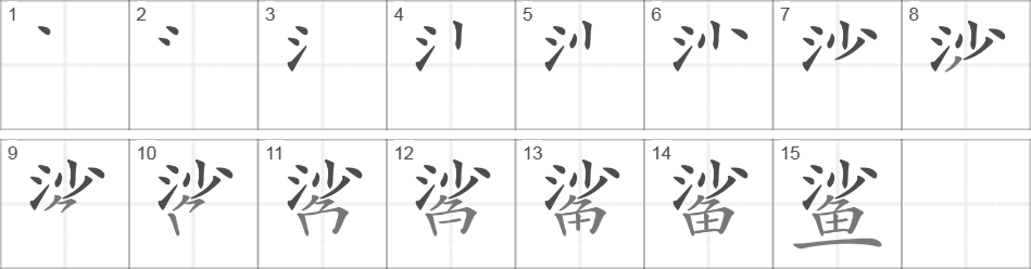 Написание иероглифа 鲨