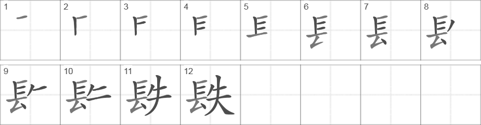 Написание иероглифа 镻