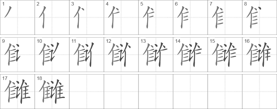 Написание иероглифа 雠