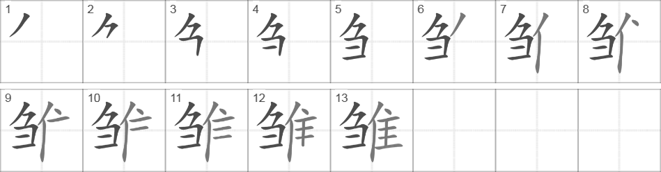 Написание иероглифа 雏