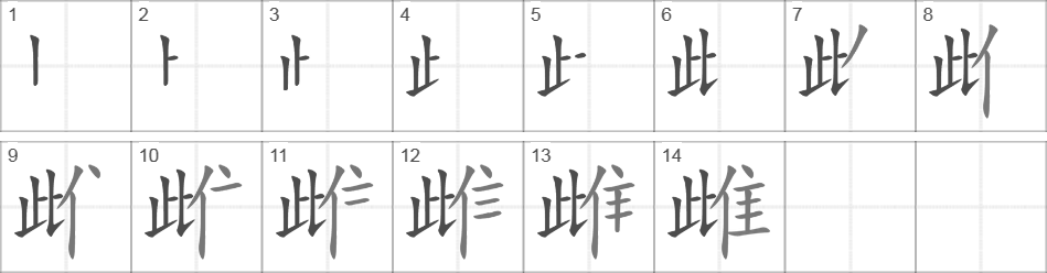 Написание иероглифа 雌