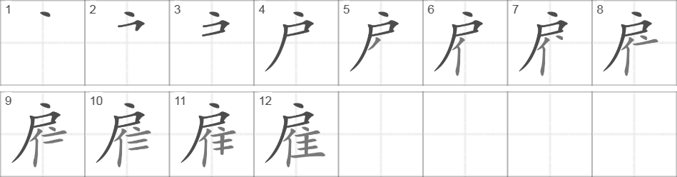 Написание иероглифа 雇