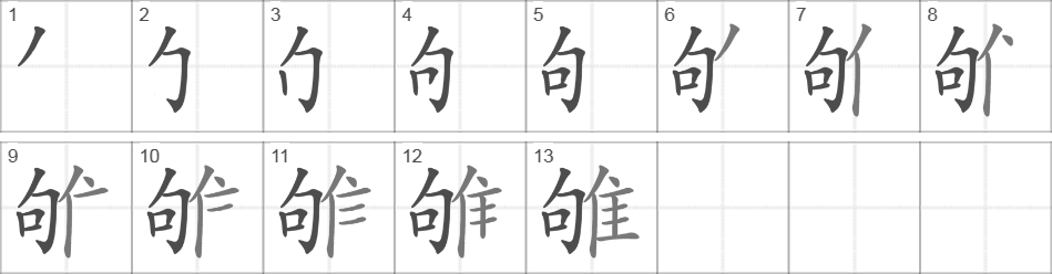 Написание иероглифа 雊