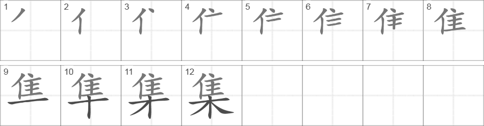 Написание иероглифа 集