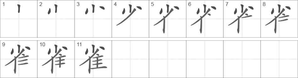 Написание иероглифа 雀