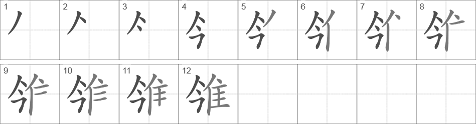 Написание иероглифа 雂