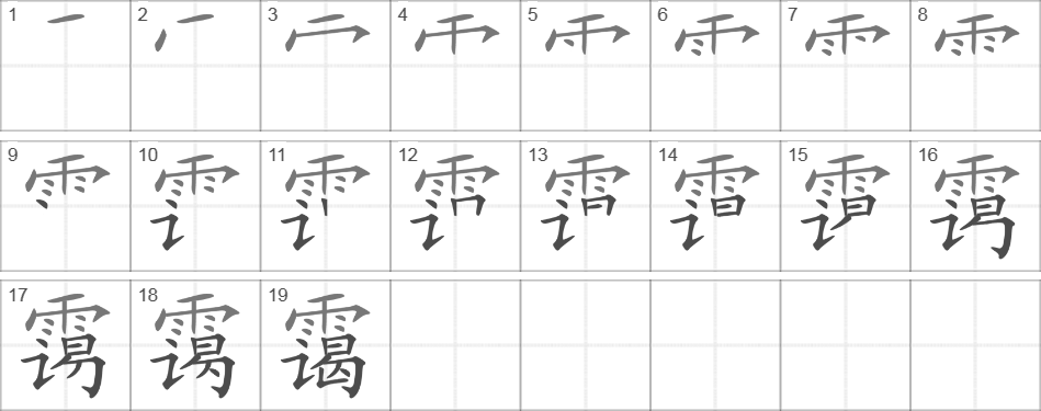 Написание иероглифа 霭