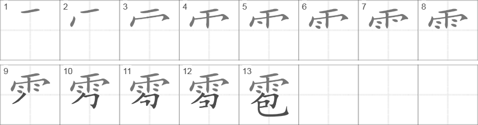 Написание иероглифа 雹