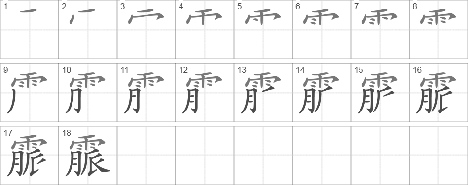 Написание иероглифа 霢