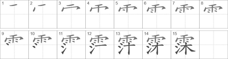 Написание иероглифа 霂