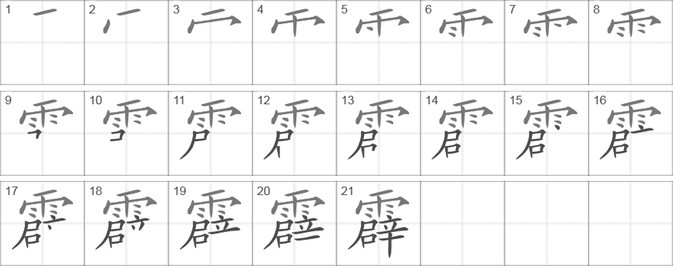 Написание иероглифа 霹