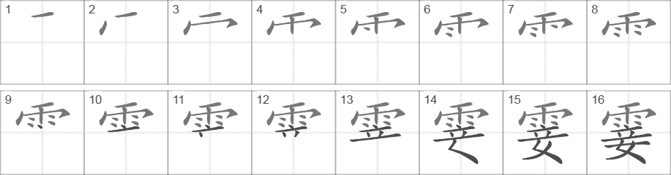 Написание иероглифа 霎