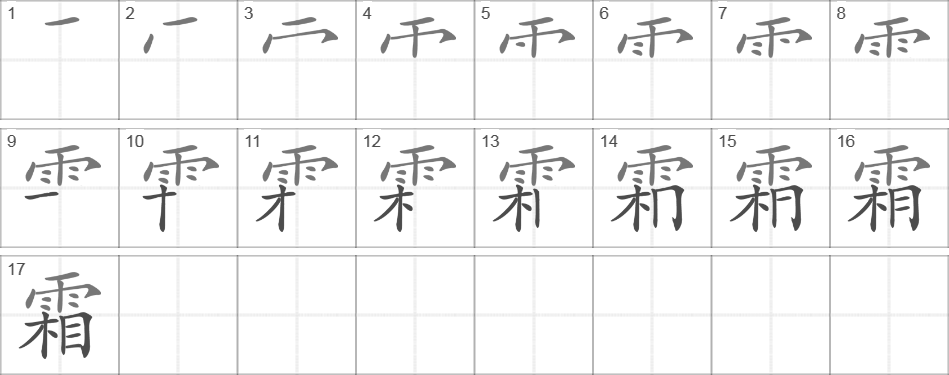 Написание иероглифа 霜