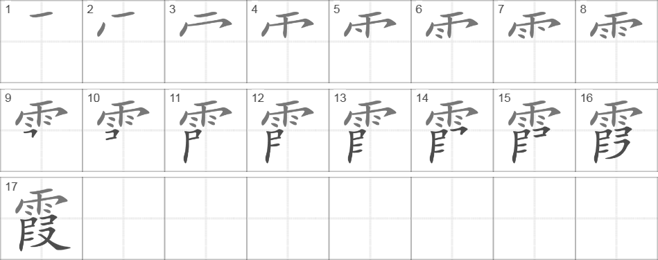 Написание иероглифа 霞