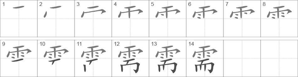 Написание иероглифа 需