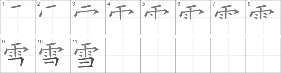 Написание иероглифа 雪