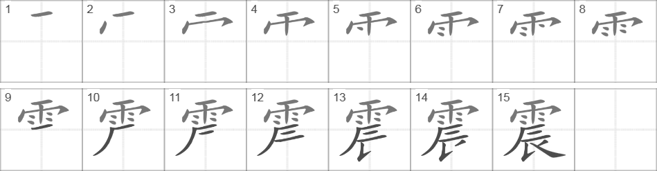 Написание иероглифа 震