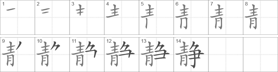 Написание иероглифа 静