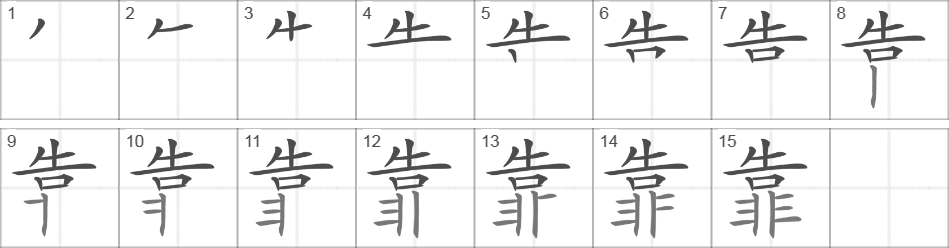 Написание иероглифа 靠