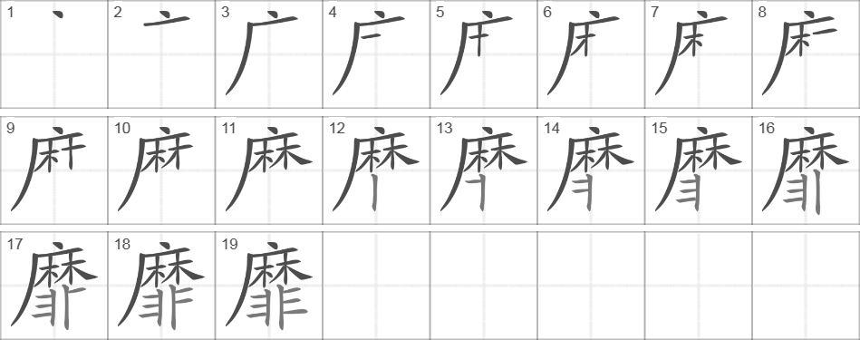Написание иероглифа 靡