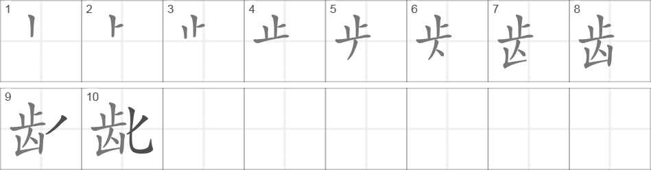 Написание иероглифа 龀