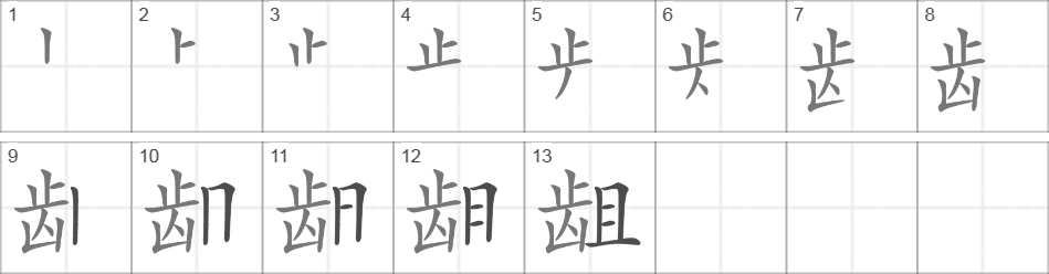 Написание иероглифа 龃