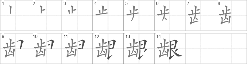 Написание иероглифа 龈