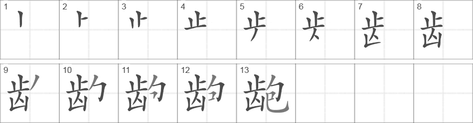 Написание иероглифа 龅