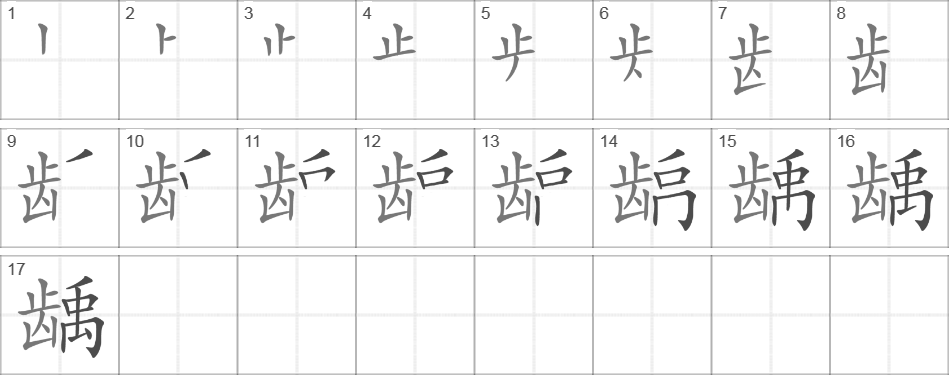 Написание иероглифа 龋