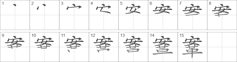 Написание иероглифа 鞌