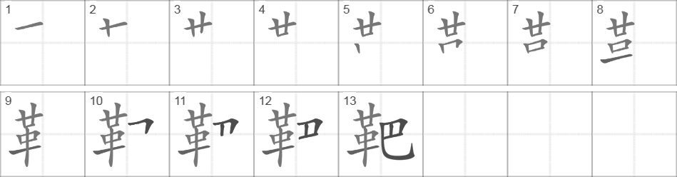 Написание иероглифа 靶